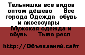 Тельняшки все видов оптом,дёшево ! - Все города Одежда, обувь и аксессуары » Мужская одежда и обувь   . Тыва респ.